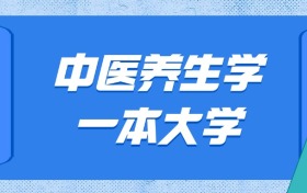 山東中醫(yī)養(yǎng)生學(xué)最好的大學(xué)排名及分?jǐn)?shù)線：一本大學(xué)最低598分能上